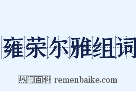 雍荣尔雅组词是什么意思的图片